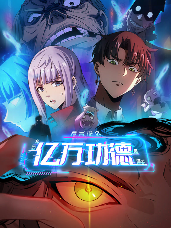诡异游戏：我靠亿万功德氪通关动态漫画第01集