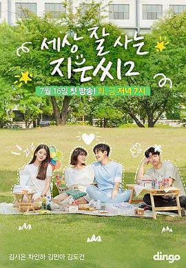 独立也过得好的智恩第二季(全集)