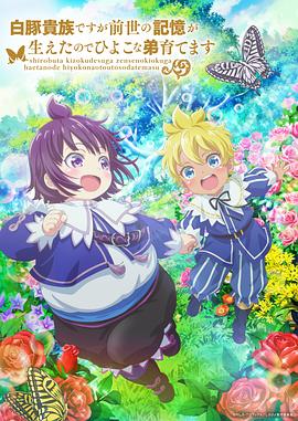 虽然我是白豚贵族，但因为我有前世的记忆，所以我在养育弱小的弟弟(全集)