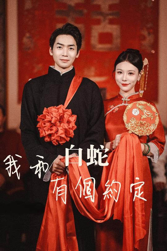 我和白蛇有个约定(全集)