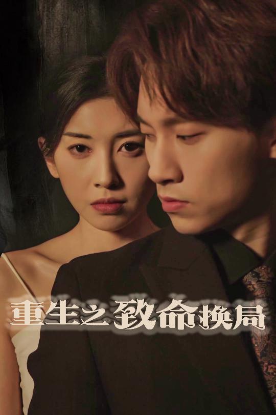 重生之致命换局(全集)