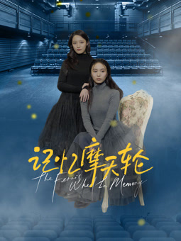 记忆摩天轮