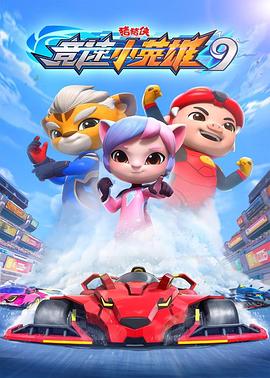 猪猪侠之竞速小英雄9(全集)