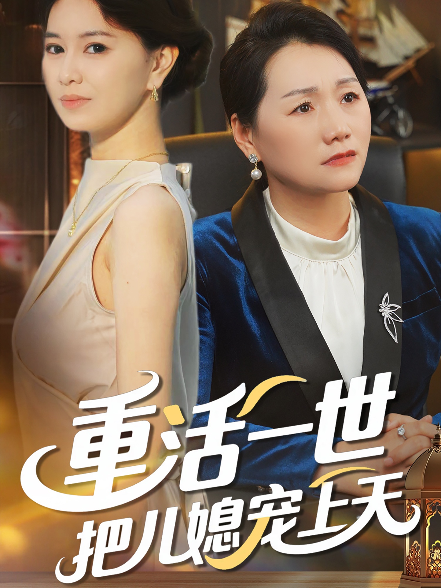 重活一世把儿媳宠上天(全集)