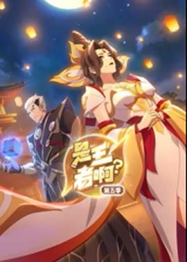 是王者啊？第5季(全集)