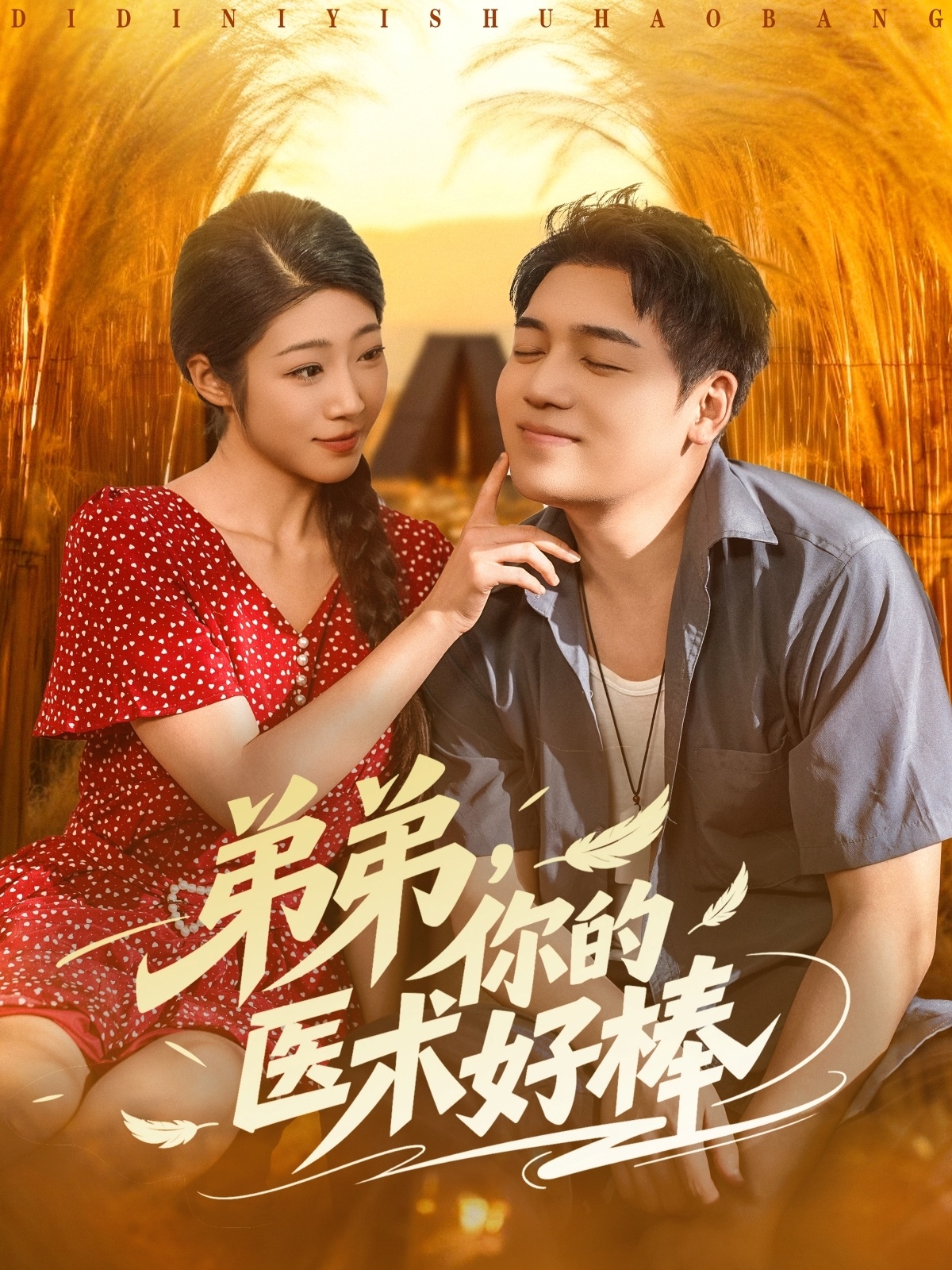 弟弟你的医术好棒(全集)