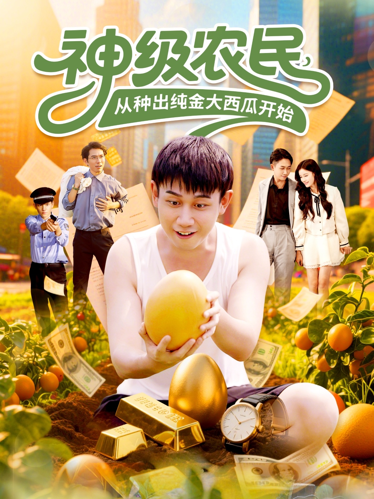 神级农民从种出纯金大西瓜开始(全集)