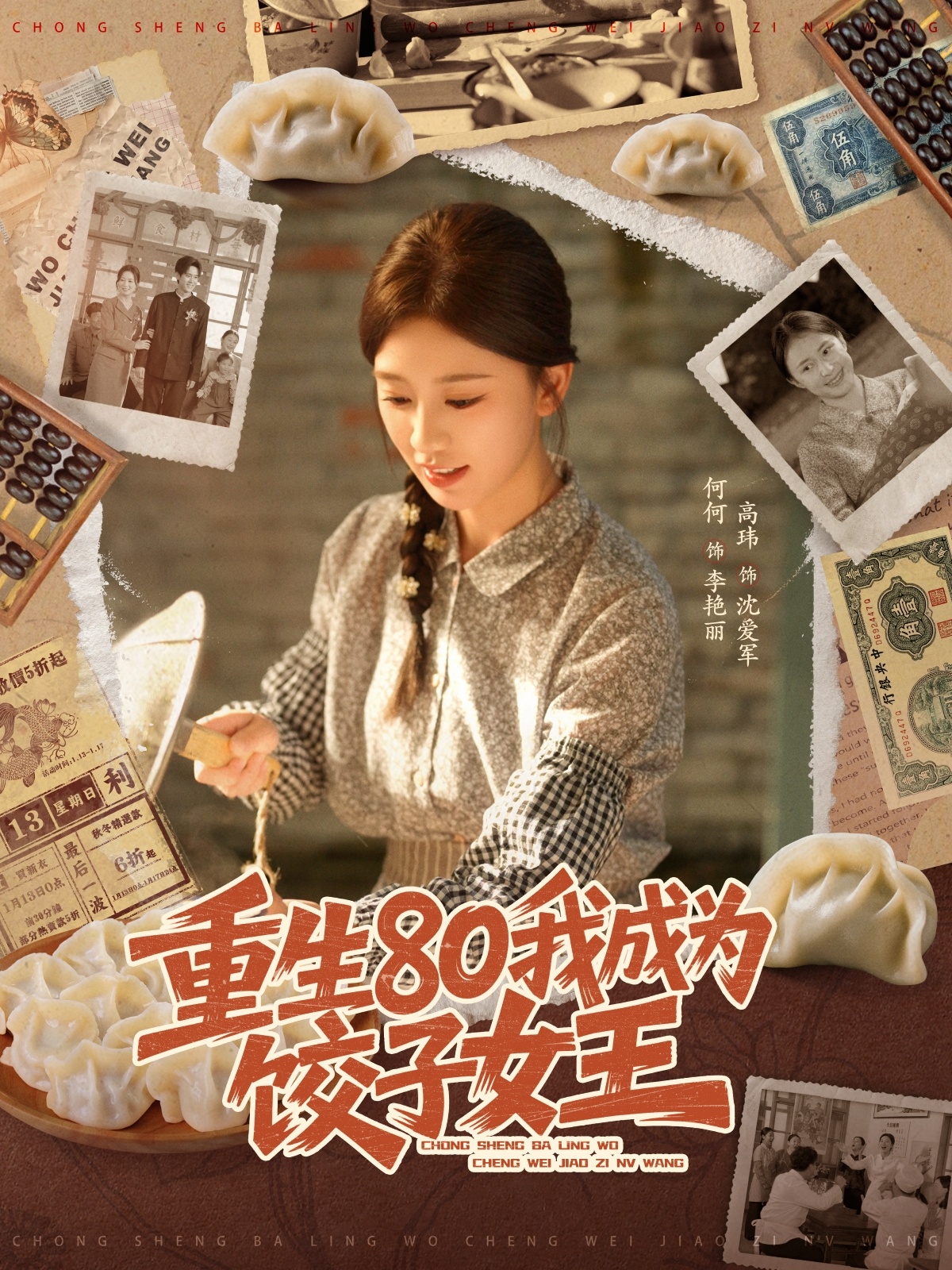 重生80我成为饺子女王(全集)