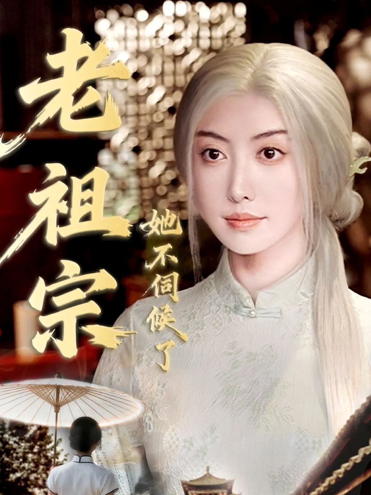 老祖宗她不伺候了(全集)