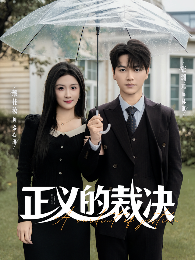 正义的裁决(全集)