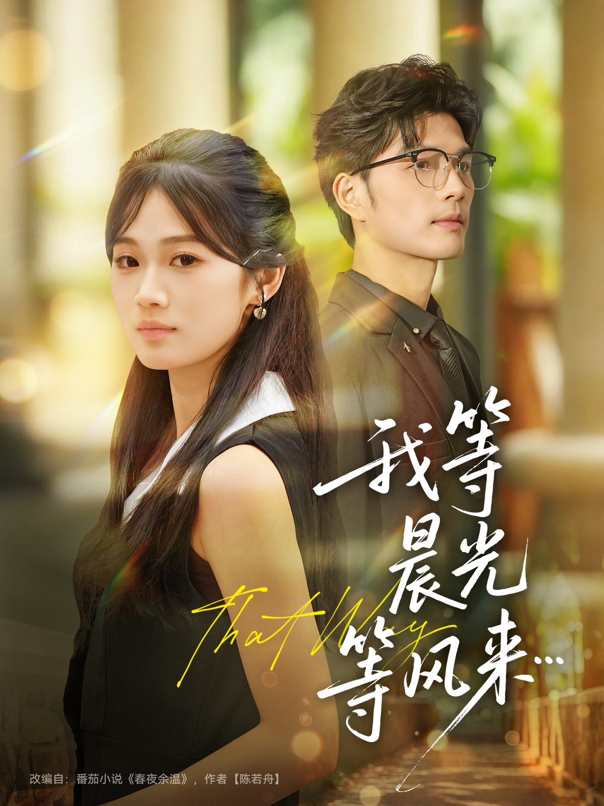 我等晨光等风来(全集)