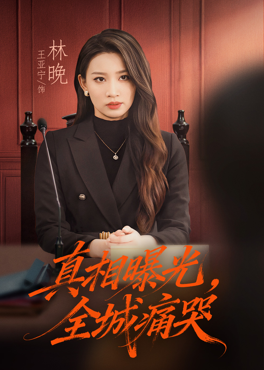 真相曝光，全城痛哭(全集)