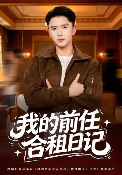 我的前任合租日记(全集)