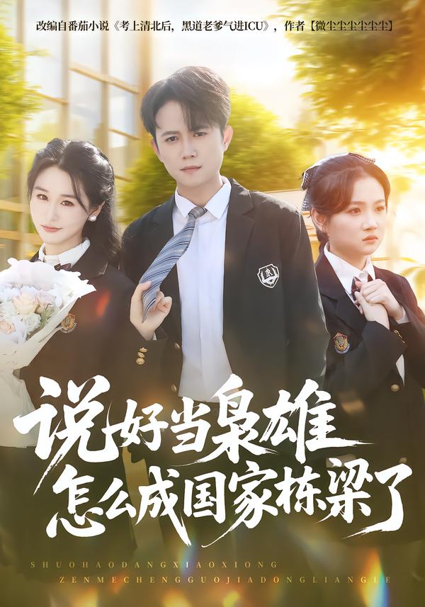 说好当枭雄怎么成国家栋梁了(全集)