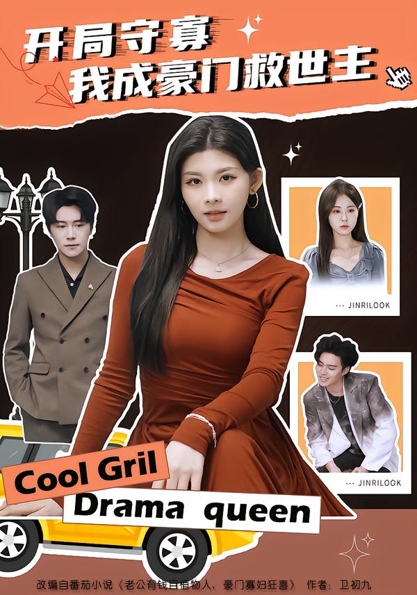 开局守寡，我成豪门救世主(全集)