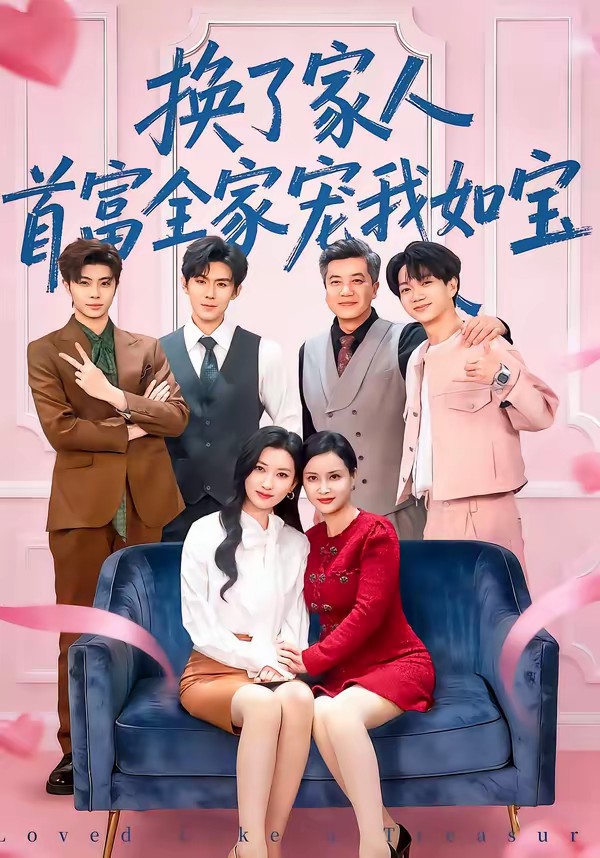 换了家人，首富全家宠我如宝(全集)