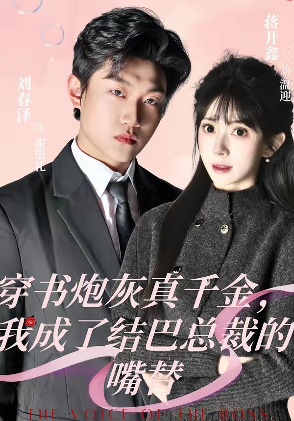 穿书炮灰真千金，我成了结巴总裁的嘴替(全集)