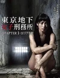 东京地下女子刑务所1