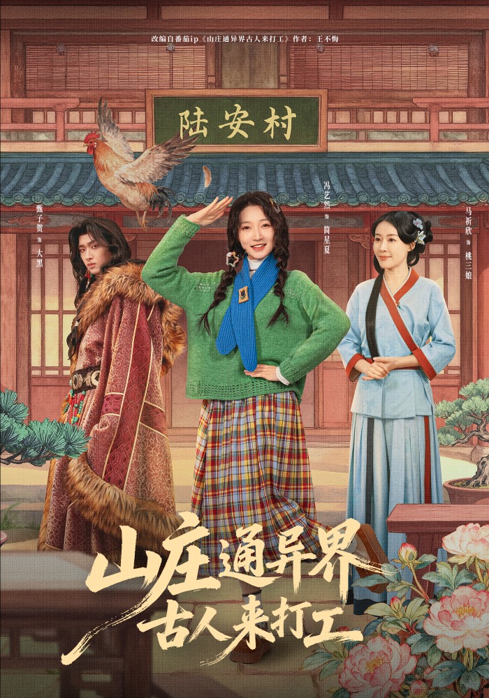 山庄通异界古人来打工(全集)