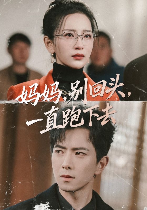 妈妈，别回头，一直跑下去(全集)