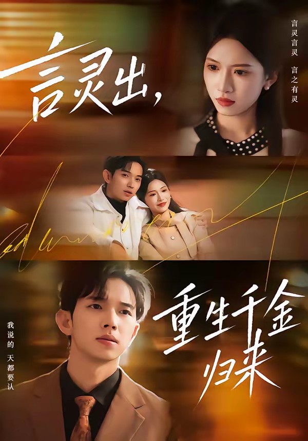 言灵出，重生千金归来(全集)