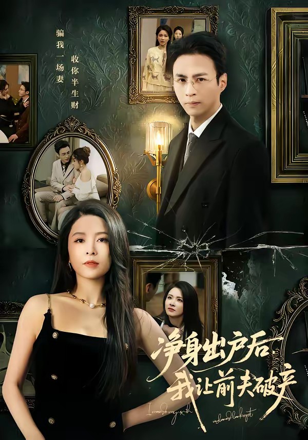 净身出户后，我让前夫破产(全集)