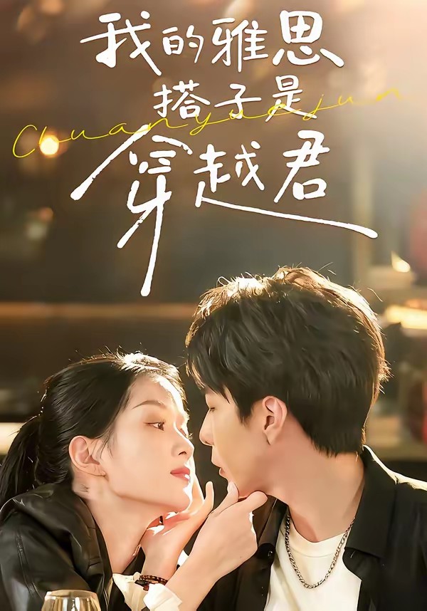 我的雅思搭子是穿越君(全集)