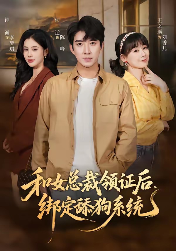 和女总裁领证后，绑定舔狗系统(全集)