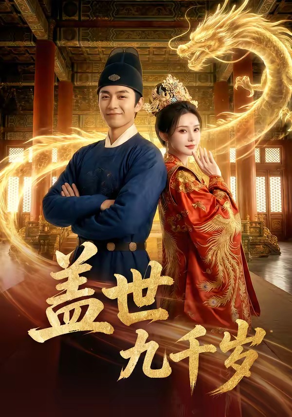 盖世九千岁(全集)