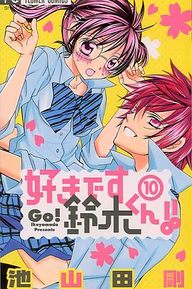 我喜欢你铃木君(全集)