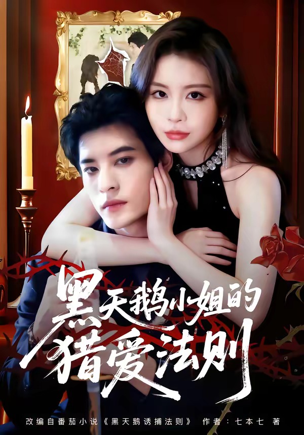 黑天鹅小姐的猎爱法则(全集)
