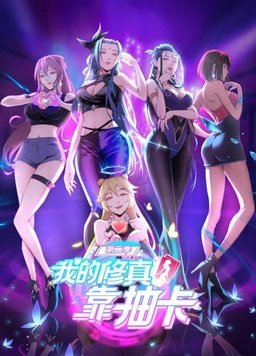 我的修真靠抽卡第二季(全集)