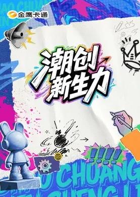 潮创新生力