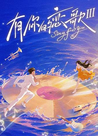 有你的恋歌第三季