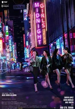 午夜少女