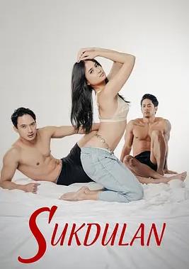情欲顶点